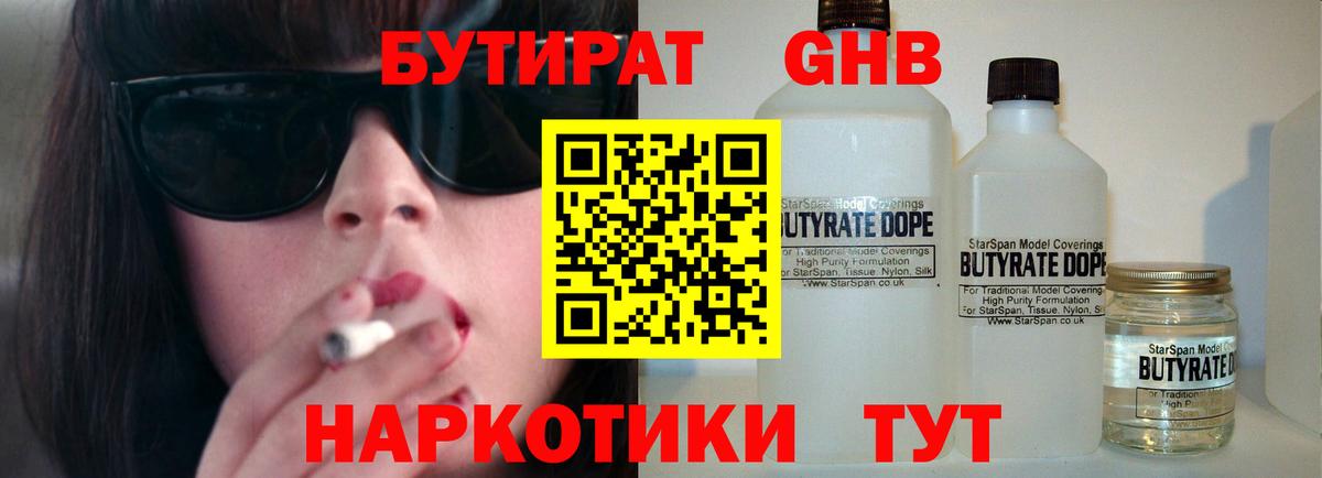 БУТИРАТ  БУТИРАТ GHB  Вход с VPN  Чебаркуль 